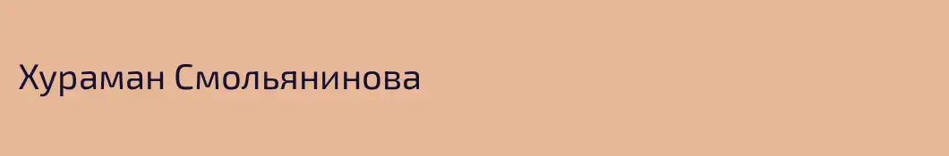 Хураман Смольянинова